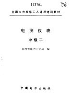 电测仪表 中级工