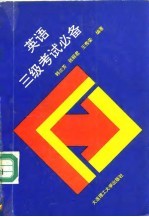 英语三级考试必备