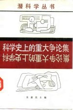 科学史上的重大争论集