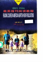 新编 美英报刊阅读教程 中级本