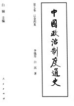 中国政治制度通史 第7卷 辽金西夏