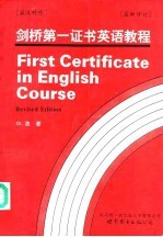 剑桥第一证书英语教程 英汉对照