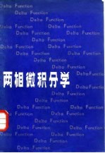 两相微积分学