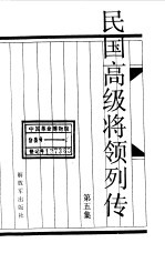 民国高级将领列传 第5集
