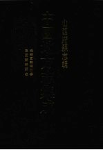 中国地方志集成 山西府县志辑 59 光绪直隶绛州志 民国新绛县志