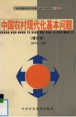 中国农村现代化基本问题