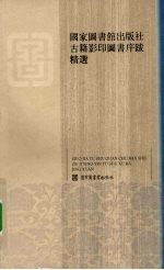 国家图书馆出版社古籍影印图书序跋精选