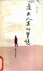 走出人生的梦境