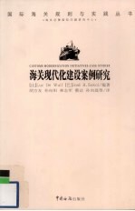 海关现代化案例研究