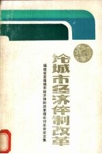 论城市经济体制改革