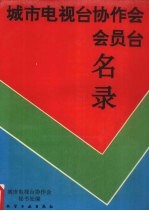 城市电视台协作会会员台名录