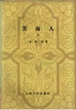 笑面人 下