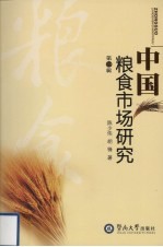 中国粮食市场研究 第1辑