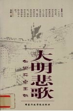 大明悲歌 血染天启王朝