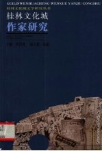 桂林文化城作家研究
