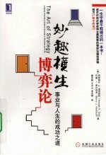 妙趣横生博弈论 事业与人生的成功之道