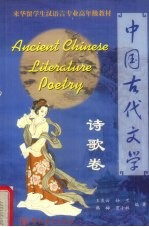 中国古代文学 诗歌卷