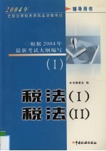 2004年全国注册税务师执业资格考试辅导用书 1 税法1、税法2