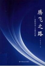 腾飞之路 津西创业二十周年纪略