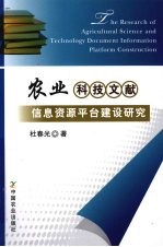 农业科技文献信息资源平台建设研究