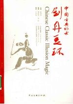 中国古典幻术 剑丹豆环