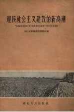 迎接社会主义建设的新高潮 “1956年到1967年全国农业发展纲要”(草案)宣传提纲