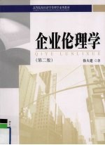 企业伦理学 第2版