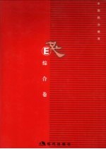 中国民办教育 综合卷