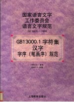 GB13000.1字符集汉字字序(笔画序)规范