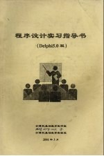 程序设计实习指导书 Dephi 5.0板
