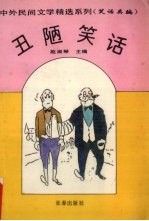 丑陋笑话