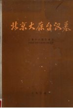 北京大葆台汉墓