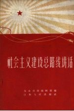 社会主义建设总路线讲话