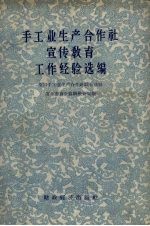 手工业生产合作社宣传教育工作经验选编