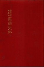 朝鲜王朝实录抄 满蒙史料 14