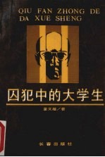 囚犯中的大学生