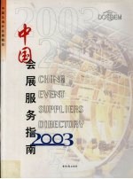 中国会展服务指南 2003