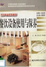 餐饮设备使用与保养