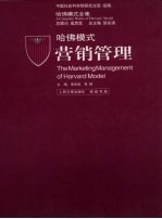 哈佛模式-营销管理 2