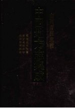 中国地方志集成 山西府县志辑 41