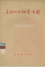 王船山的社会思想