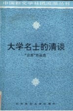 大学名士的清谈 “京派”作品选