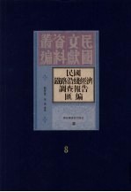 民国铁路沿线经济调查报告汇编 第8册