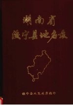 湖南省绥宁县地名录