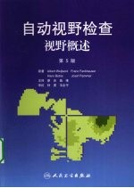 自动视野检查