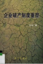 企业破产制度重塑 一个相对破产模式的假说