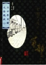 二十年目睹之怪现状 上