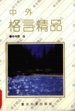 中外格言精品