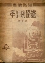 铁路统计学
