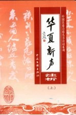 华夏新声注析 上